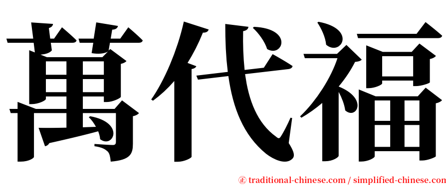 萬代福 serif font