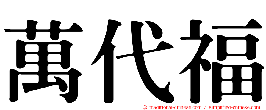 萬代福
