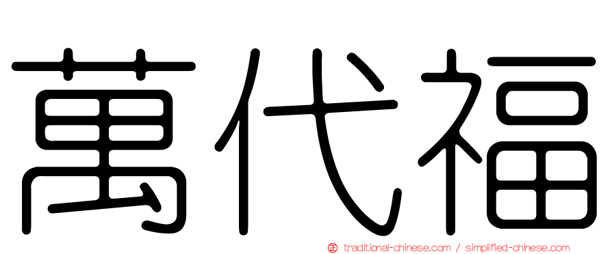 萬代福