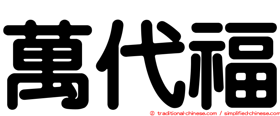 萬代福