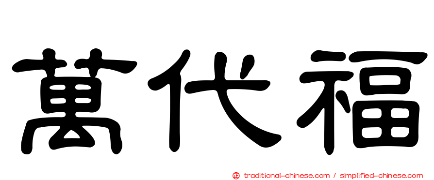 萬代福