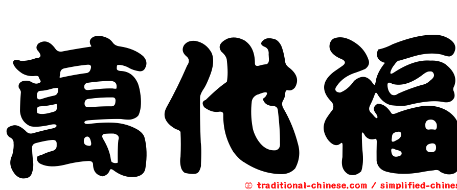 萬代福