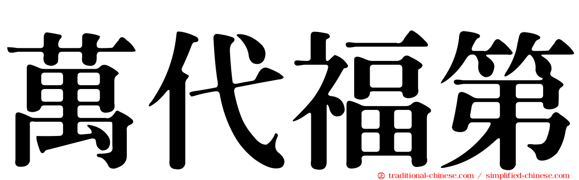 萬代福第