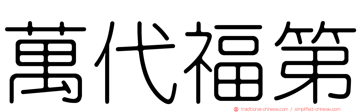 萬代福第