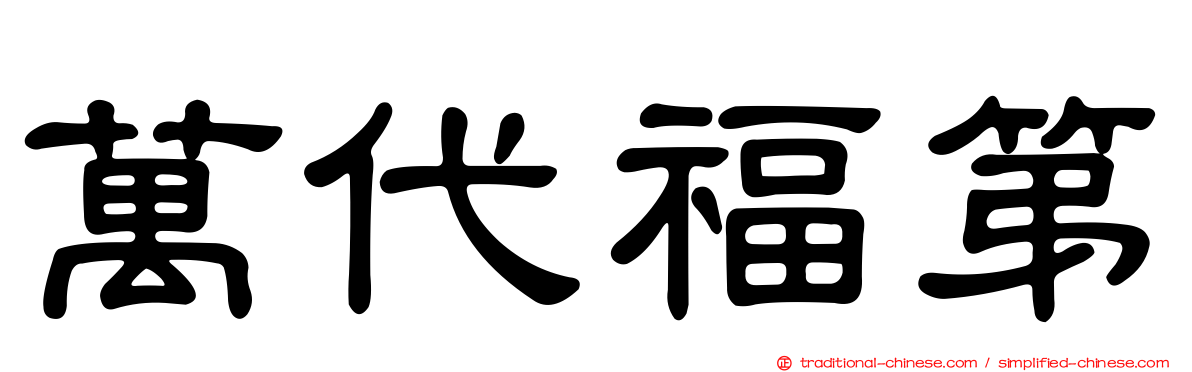 萬代福第