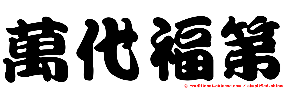 萬代福第