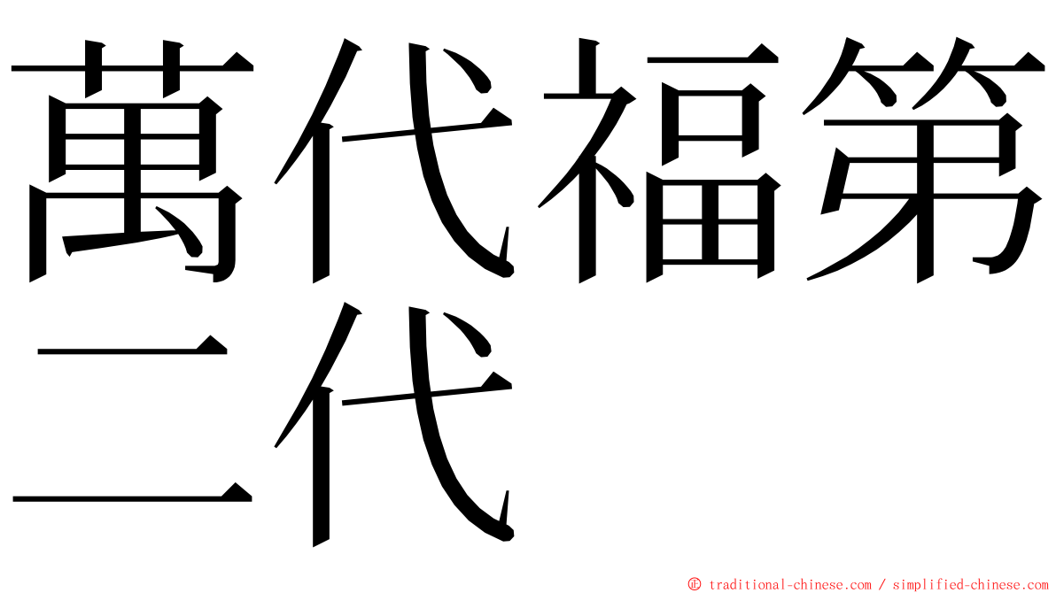 萬代福第二代 ming font
