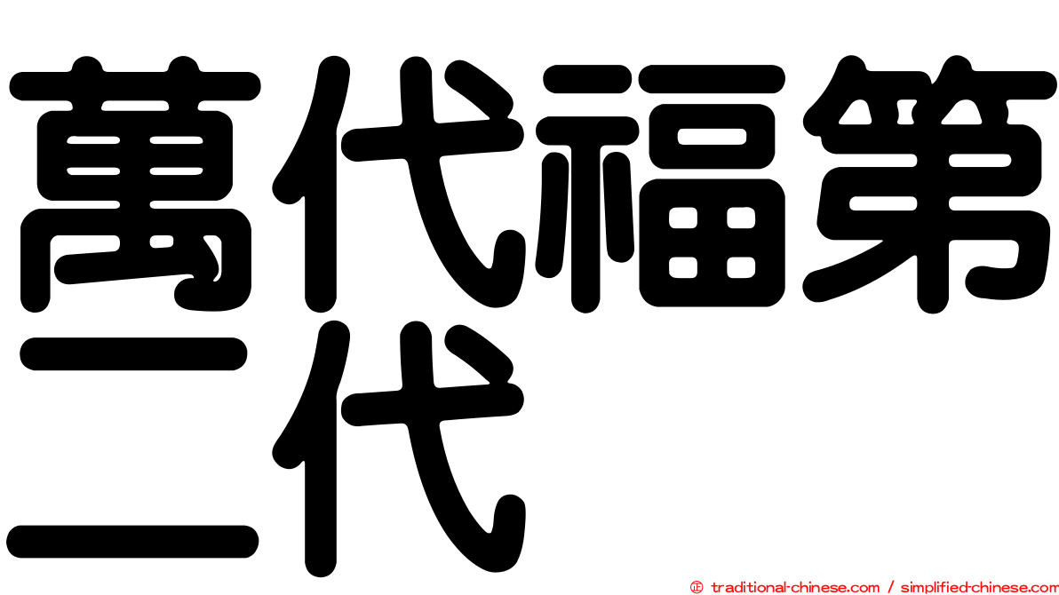 萬代福第二代