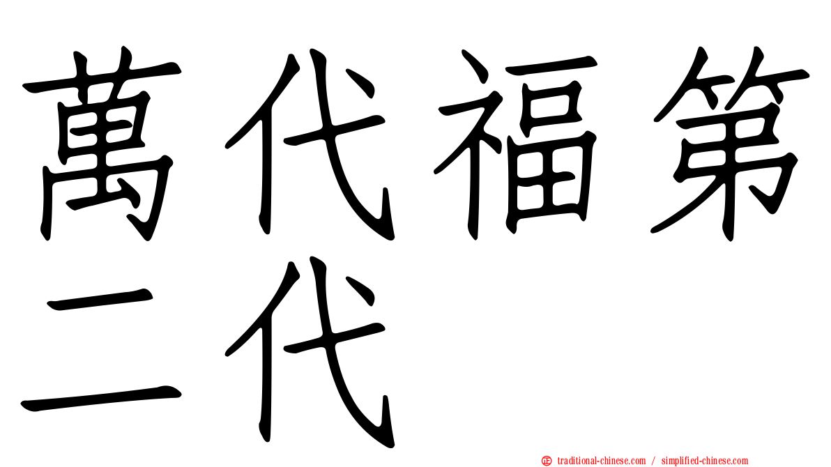 萬代福第二代