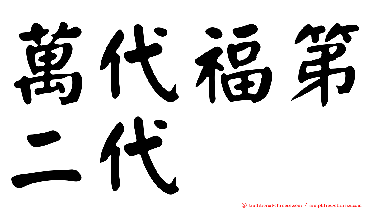萬代福第二代