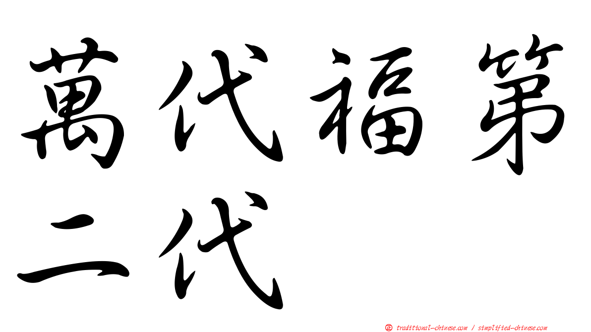 萬代福第二代