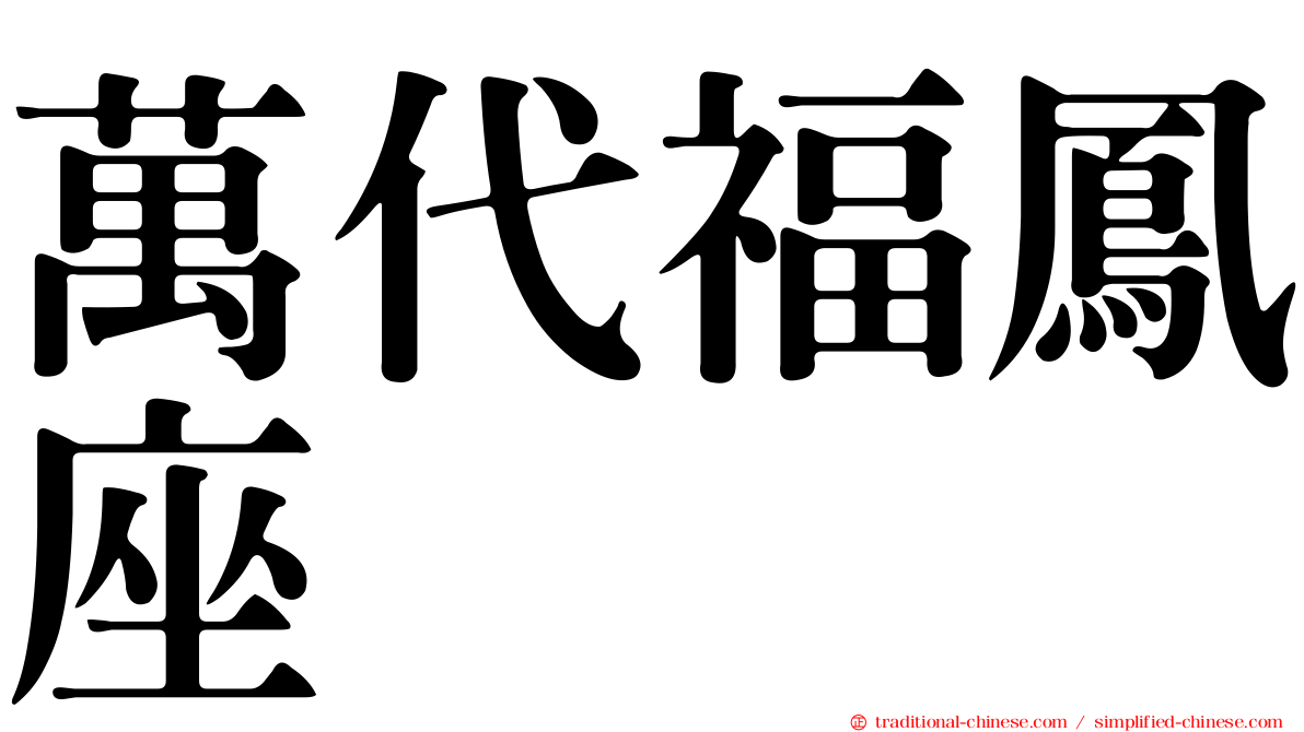萬代福鳳座