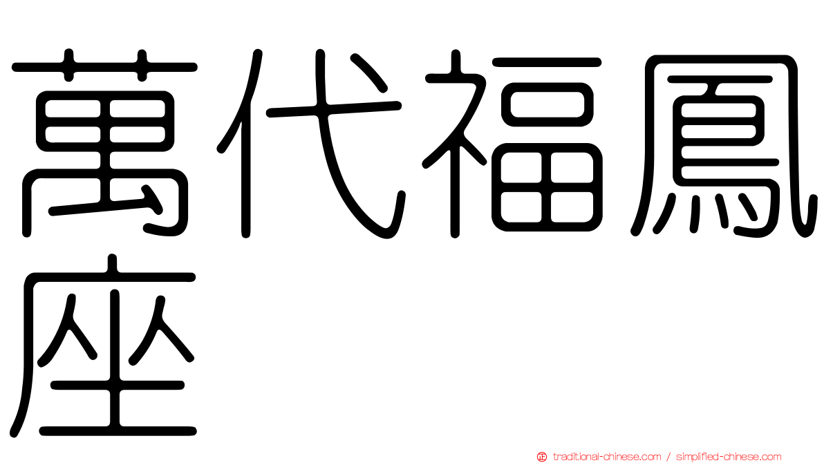 萬代福鳳座