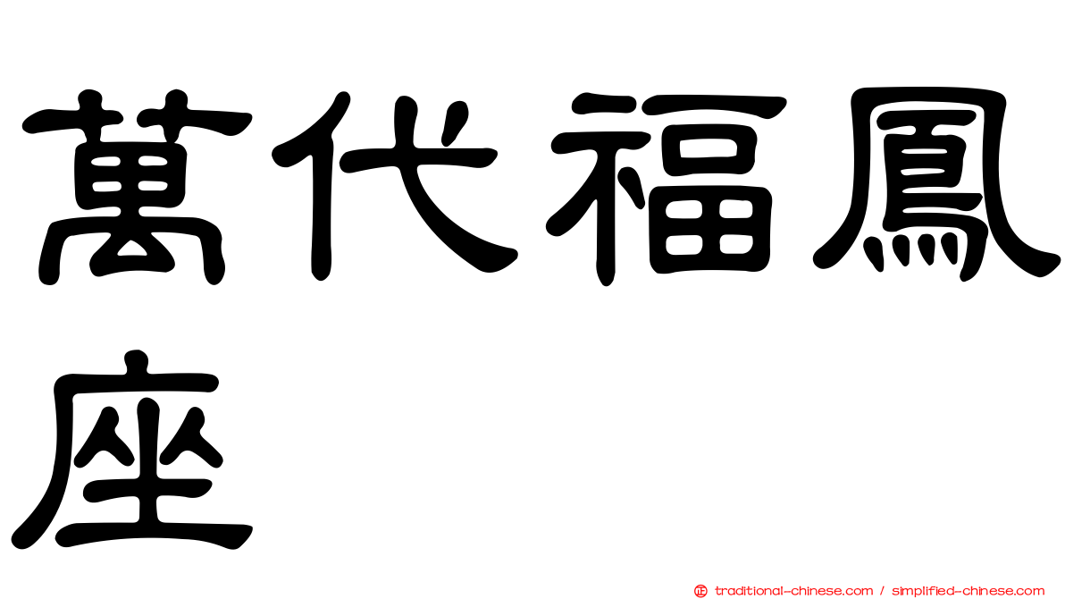 萬代福鳳座