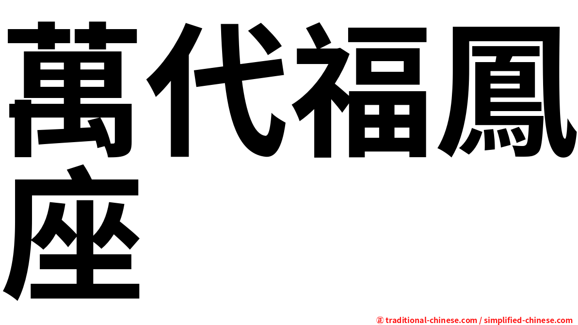 萬代福鳳座