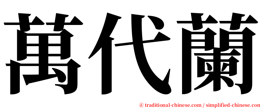 萬代蘭 serif font
