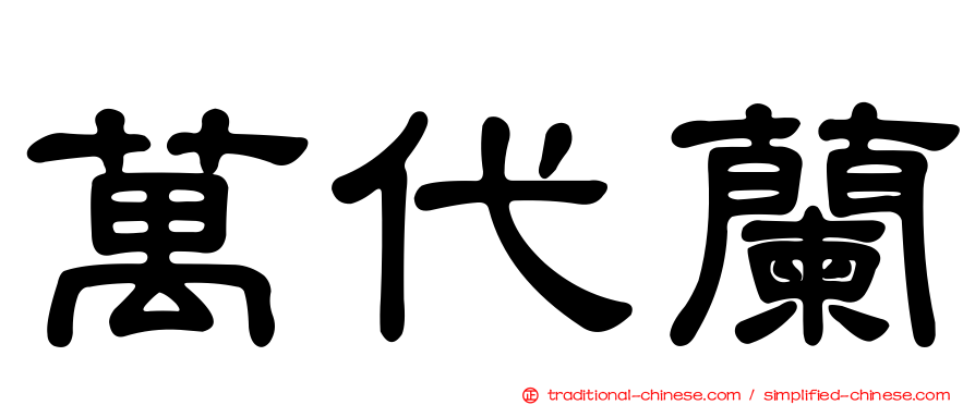 萬代蘭