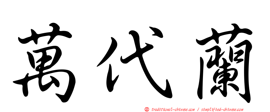 萬代蘭
