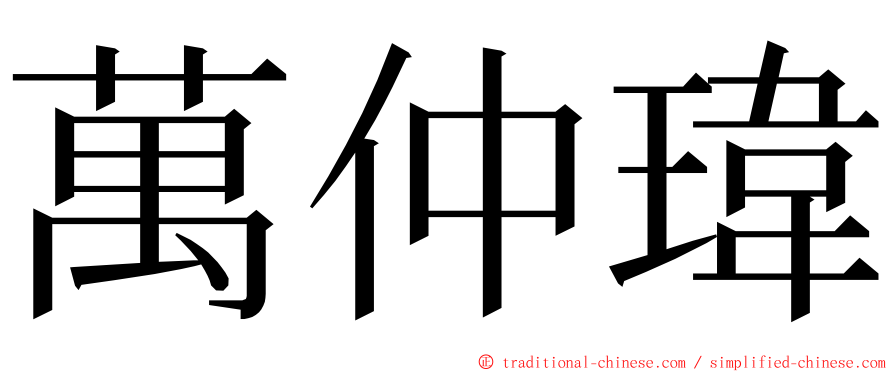 萬仲瑋 ming font