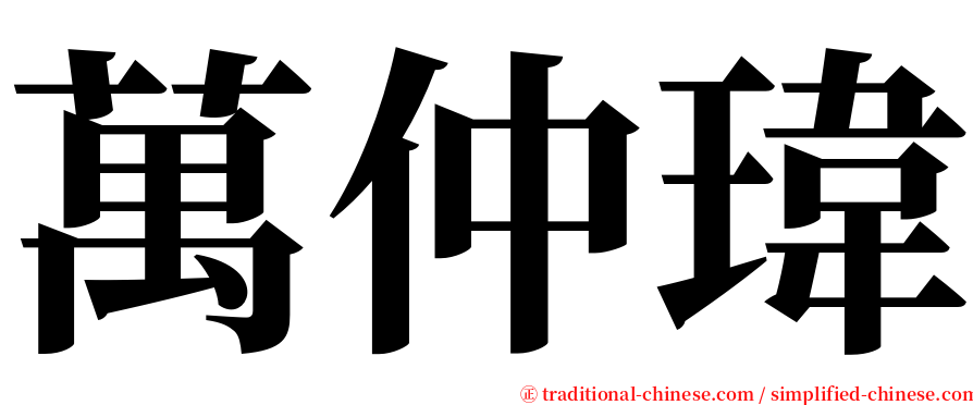 萬仲瑋 serif font
