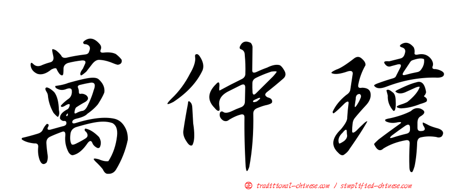 萬仲瑋