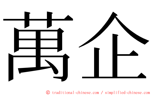 萬企 ming font