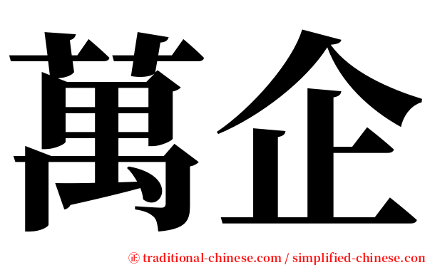 萬企 serif font