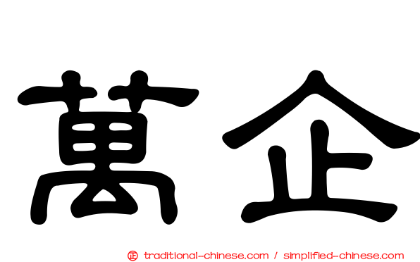 萬企