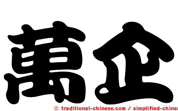 萬企