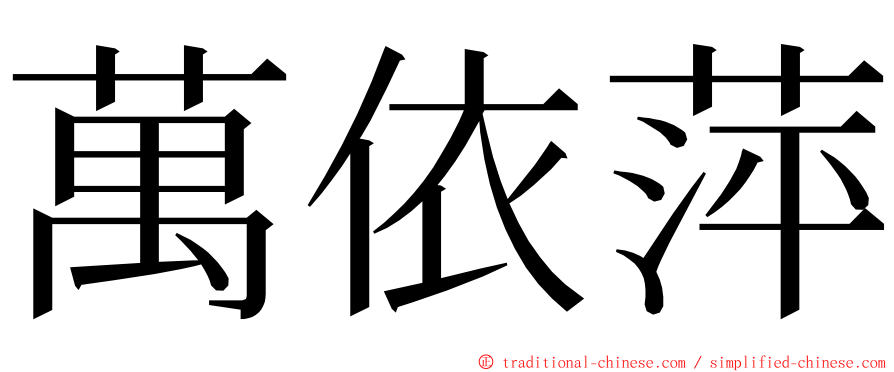 萬依萍 ming font