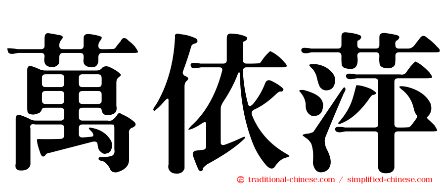 萬依萍