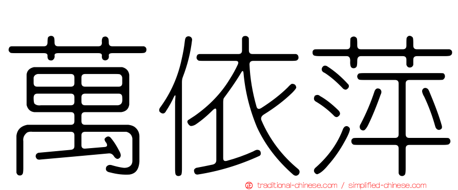 萬依萍