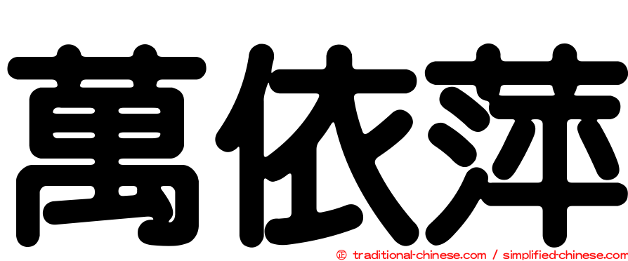 萬依萍