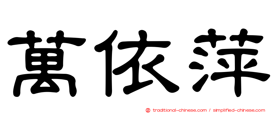 萬依萍