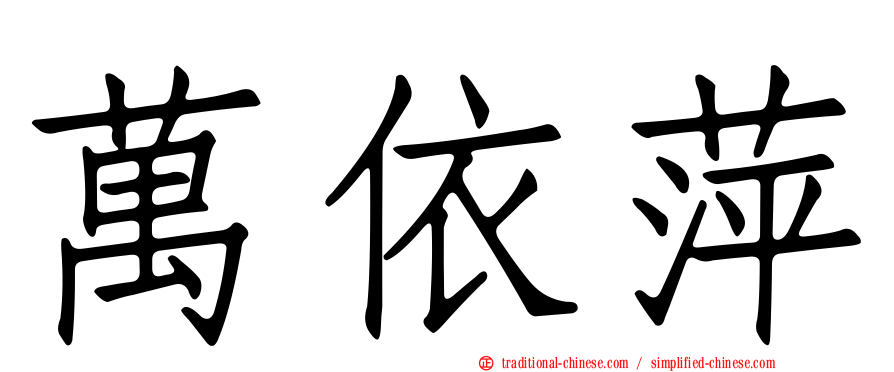萬依萍