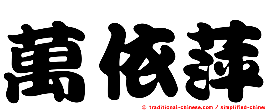 萬依萍
