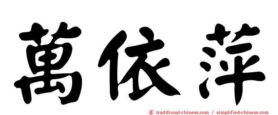 萬依萍