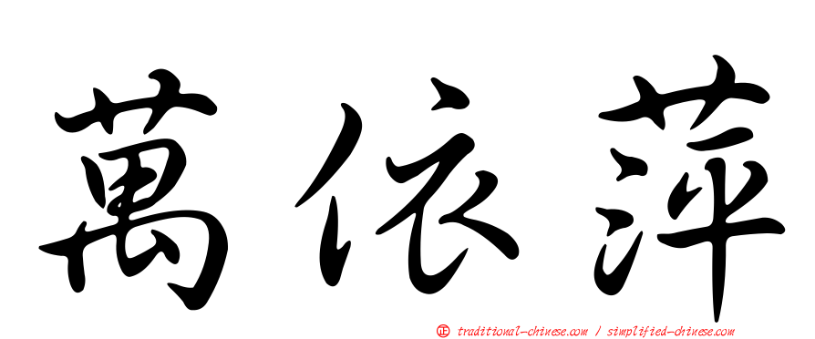 萬依萍