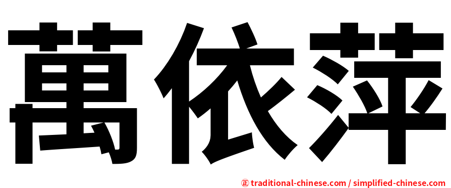 萬依萍