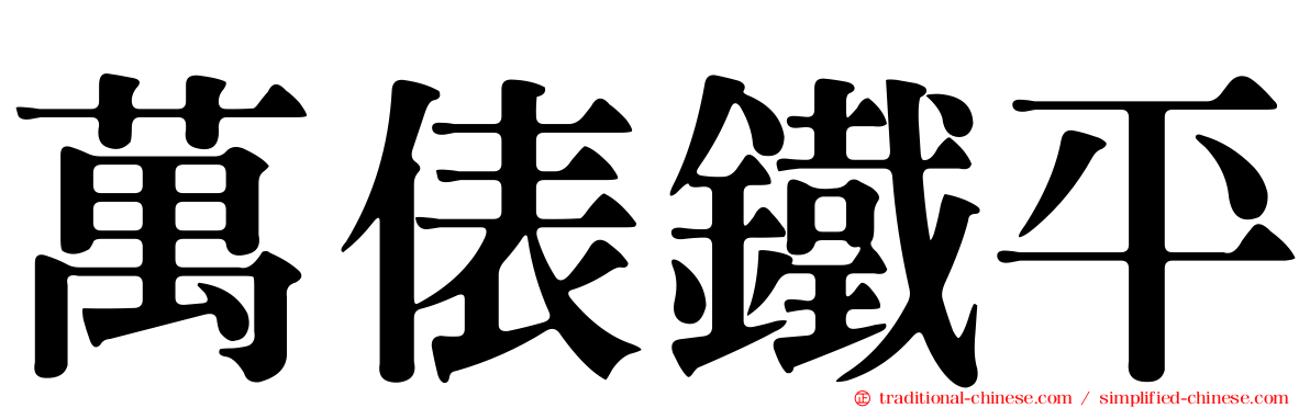 萬俵鐵平