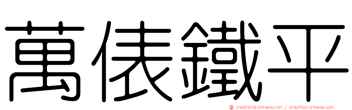 萬俵鐵平
