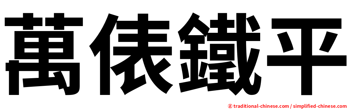 萬俵鐵平