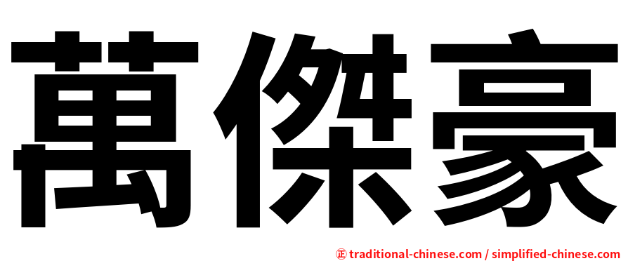 萬傑豪