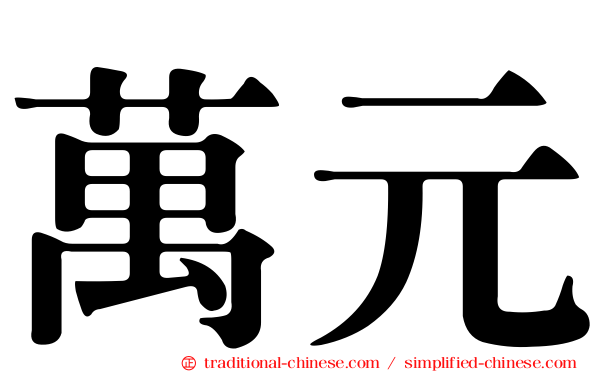 萬元