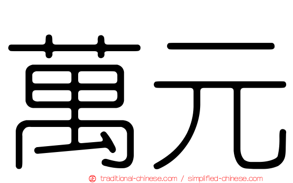 萬元