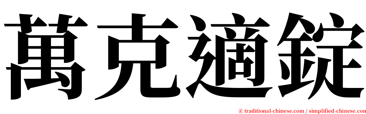 萬克適錠 serif font