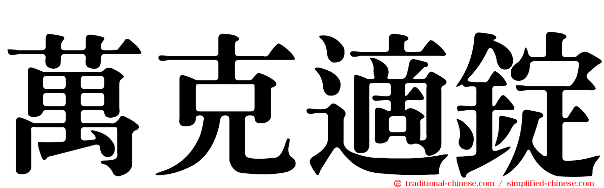 萬克適錠