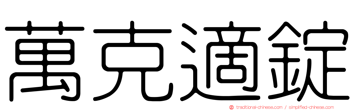 萬克適錠