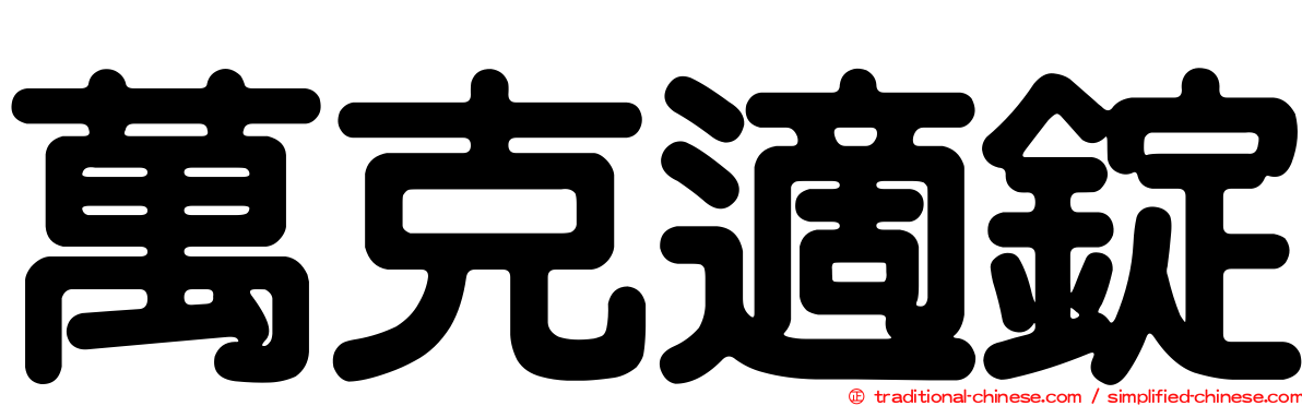 萬克適錠