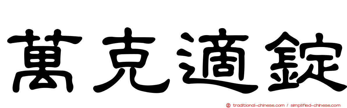 萬克適錠